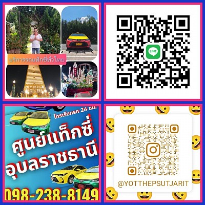 เบอร์โทรเรียกรถแท็กซี่อุบลราชธานี