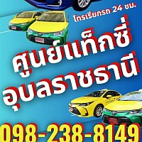 เบอร์โทรเรียกรถแท็กซี่อุบลราชธานี